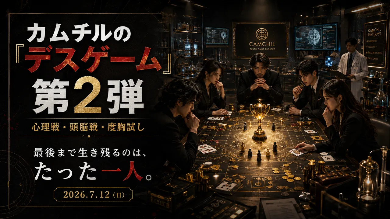 死のデスゲーム第2弾 メインビジュアル